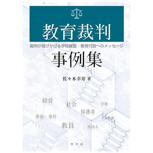 教育判例で読み解く憲法-第2版 | 柳瀬 昇 |本 | 通販 | Amazon