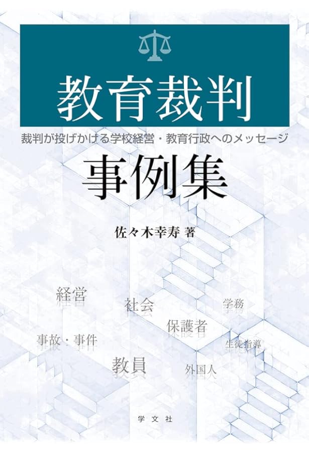 教育判例で読み解く憲法-第2版 | 柳瀬 昇 |本 | 通販 | Amazon