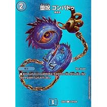 Amazon.co.jp: デュエルマスターズ 堕呪 ゴンパドゥ(コモン) 頂上決戦 