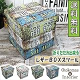 アメリカンな収納ボックス レザースツール A柄【折りたたみ可能】［幅32cm×奥行32cm×高さ32.5cm］【OM-59A】