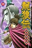 龍狼伝 中原繚乱編(4)