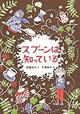 スプーンは知っている (わくわくライブラリー)