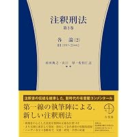 注釈刑法 第1巻（1条～72条） (有斐閣コンメンタール) | 西田 典之