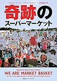 奇跡のスーパーマーケット (集英社インターナショナル)