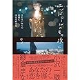 エンドロールのその後に さえない僕らの恋愛に 幸せな結末を