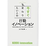 今すぐ変わりたい人の行動イノベーション