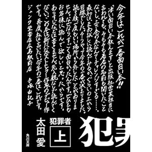 犯罪者 上 (角川文庫)