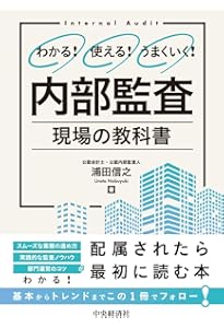公認内部監査人資格認定試験対応 内部監査基本テキスト〈第4版