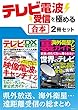 テレビ電波受信を極める【合本】