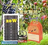 20Ｗソーラー発電アポロ電気柵AP-2011セット