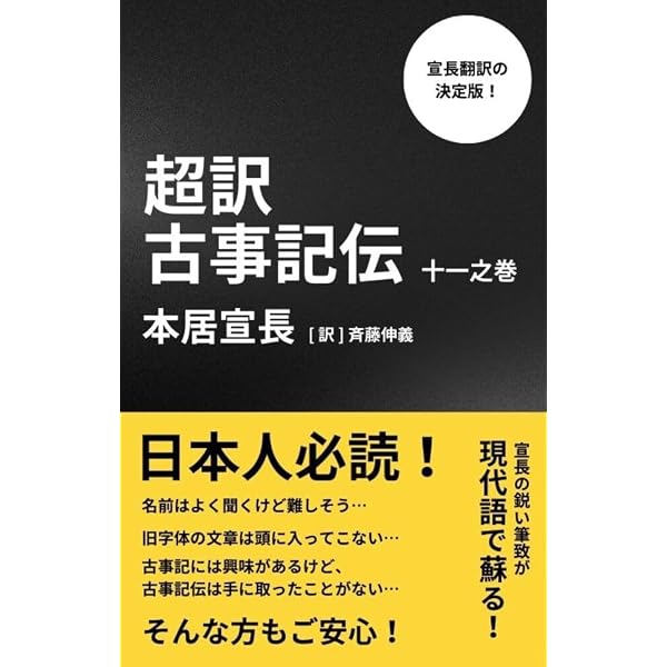 Amazon.co.jp: 古事記伝 十之巻: 超訳 本居宣長 超訳 古事記伝シリーズ