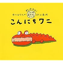 こんにちワニ 【3歳 4歳からの絵本】 (わははは!ことばあそびブック