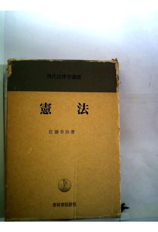 日本国憲法論 (法学叢書 7) | 佐藤 幸治 |本 | 通販 | Amazon