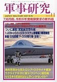 軍事研究 2023年 11 月号 [雑誌]