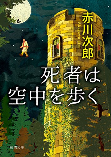赤川次郎:死者は空中を歩く: 〈新装版〉 (徳間文庫)
