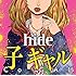 hide「子 ギャル(通常盤)」