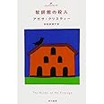 牧師館の殺人（クリスティー文庫） (ハヤカワ文庫 クリスティー文庫 35)