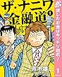 ザ・ナニワ金融道【期間限定無料】 1 (ヤングジャンプコミックスDIGITAL)