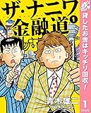 ザ・ナニワ金融道【期間限定無料】 1 (ヤングジャンプコミックスDIGITAL)