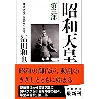 Amazon.co.jp: 昭和天皇 第七部 独立回復(完結篇) : 福田 和也: 本