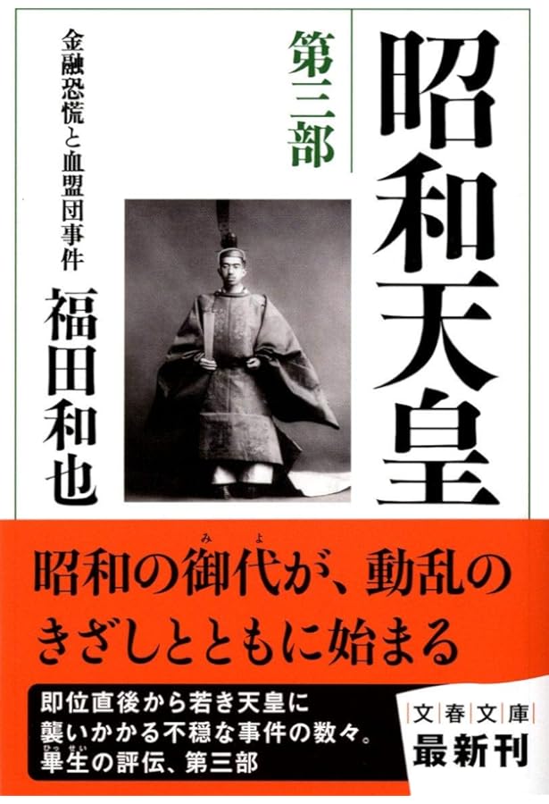 Amazon.co.jp: 昭和天皇 第一部 日露戦争と乃木希典の死 (文春