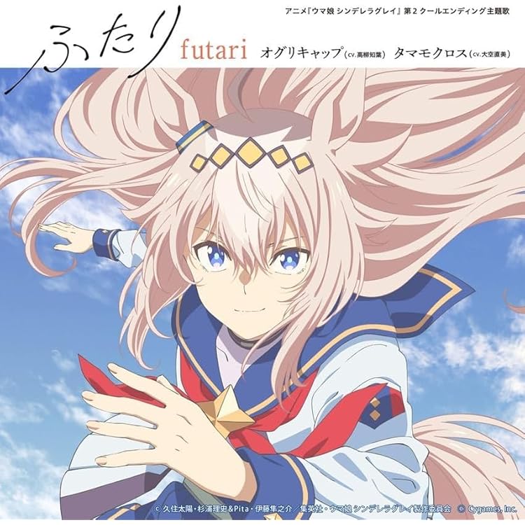 アニメ『ウマ娘 シンデレラグレイ』第1クールエンディング主題歌 : 「∞」 Amazon | アニメ『ウマ娘 シンデレラグレイ』第1クールエンディング