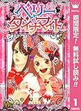 ベリー ダイナマイト【期間限定無料】 1 (マーガレットコミックスDIGITAL)