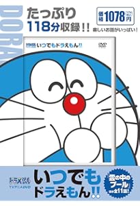 Amazon.co.jp: TVアニメDVDシリーズ いつでもドラえもん!! 8 もしも