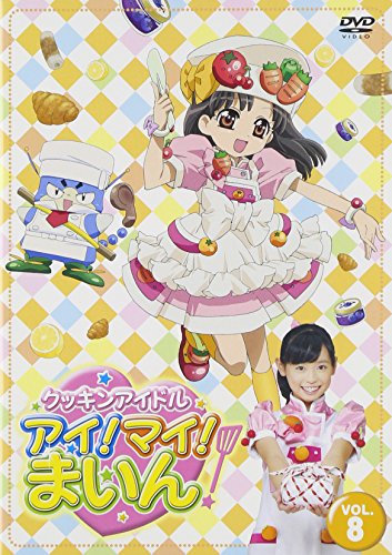 クッキンアイドル アイ!マイ!まいん! 8巻 | わたなべひろし | オリコン