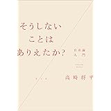 そうしないことはありえたか?: 自由論入門