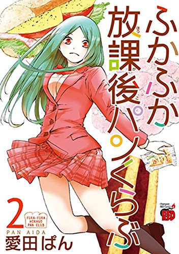 『ふかふか放課後パンくらぶ』2巻