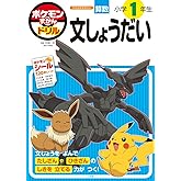 ポケモンずかんドリル 小学1年生 文しょうだい (知育ドリル)