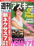 週刊 アスキー 2013年 9/17号 [雑誌]