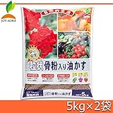幅広い植物に使えるベーシックな肥料。 JOYアグリス 粒状骨粉入り油かす 5kg×2袋 [簡易パッケージ品]