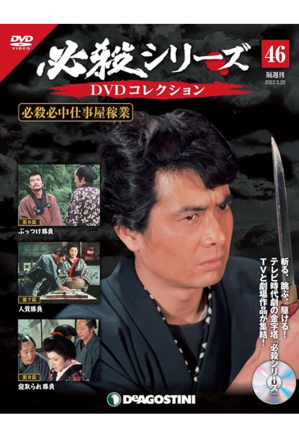 必殺シリーズDVDコレクション 47号 (必殺必中仕事屋稼業 第9話~第10話