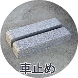 車止め“くるまとめ～る” アーチデザインカーストッパー 天然御影石 置くだけ簡単工事不要　タイヤ止めブロック 幅約54センチ 2本1組 石専門店ドットコム