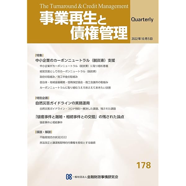 事業再生と債権管理 第１６７号/金融財政事情研究会（単行本） KINZAIストア