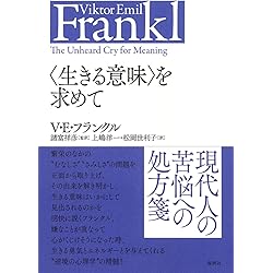 苦悩する人間〈新装版〉 (V.E.フランクルの本) | ヴィクトール・E