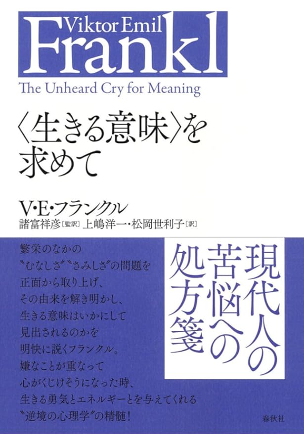 苦悩する人間〈新装版〉 (V.E.フランクルの本) | ヴィクトール・E