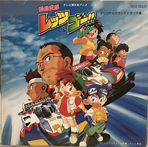 爆走兄弟レッツ&ゴー!!シリーズのアルバム一覧 | ORICON NEWS