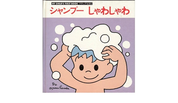Amazon シャンプー しゃわしゃわ フラップえほん 北沢 岳 治 原田 本 通販 Amazon シャンプー しゃわしゃわ フラップえほん 北沢 岳 治 原田 本 通販