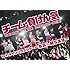 チーム・負けん気~本気☆勝ちます~1stライブハウスツアー