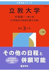立教大学(文学部−一般入試〈大学独自の英語を課す日程〉) (2023年版