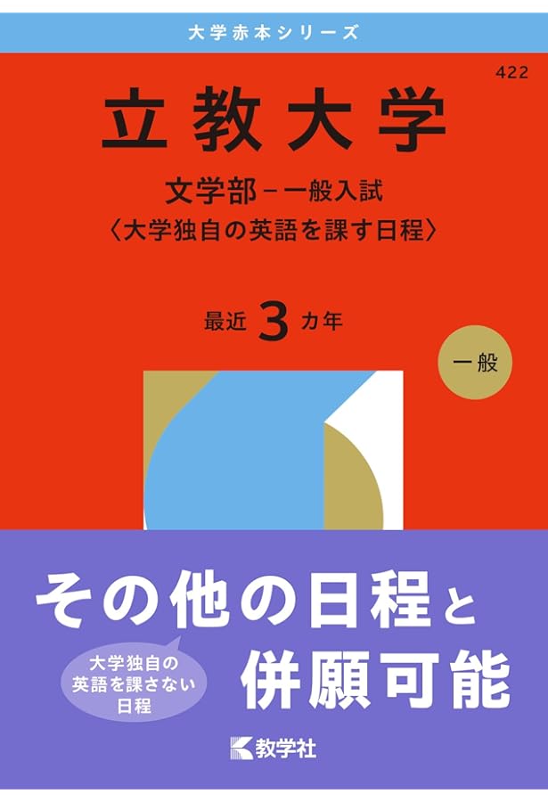 立教大学（文学部−一般入試〈大学独自の英語を課す日程〉） (2024年版
