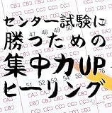 センター試験に勝つための集中力UPヒーリング