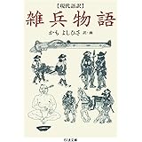 現代語訳 雑兵物語 (ちくま文庫)