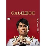 ガリレオ II [DVD-BOX]