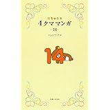 リラックマ４クママンガ 14