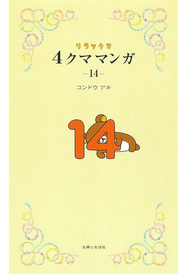 リラックマ4クママンガ13 | コンドウアキ |本 | 通販 | Amazon