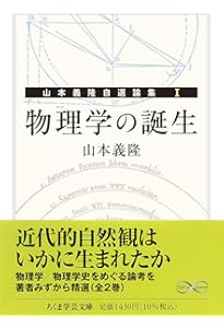 Amazon.co.jp: 物理学の発展 ――山本義隆自選論集Ⅱ (ちくま学芸文庫ヤ
